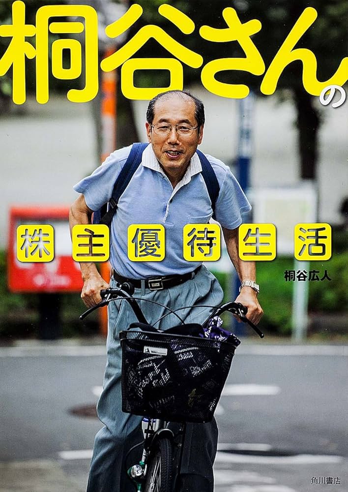 桐谷流投資イメージ